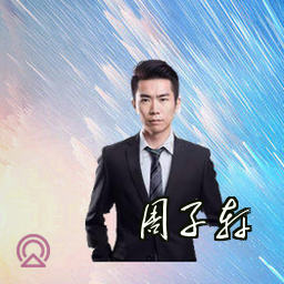 周子轩